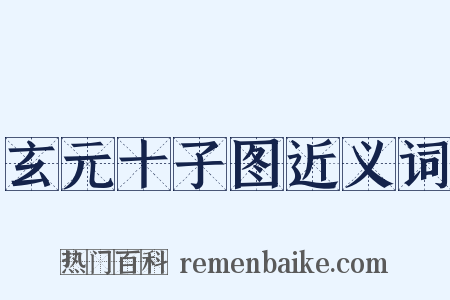玄元十子图近义词是什么意思的图片